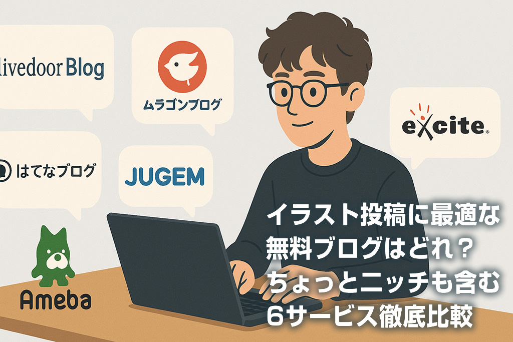 イラスト投稿に最適な無料ブログはどれ？ちょっと二ッチも含む6サービス徹底比較