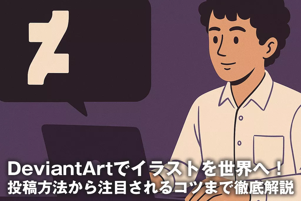 DeviantArtでイラストを世界へ！投稿方法から注目されるコツまで徹底解説